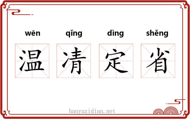 温凊定省