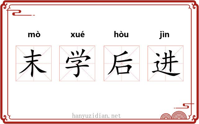 末学后进