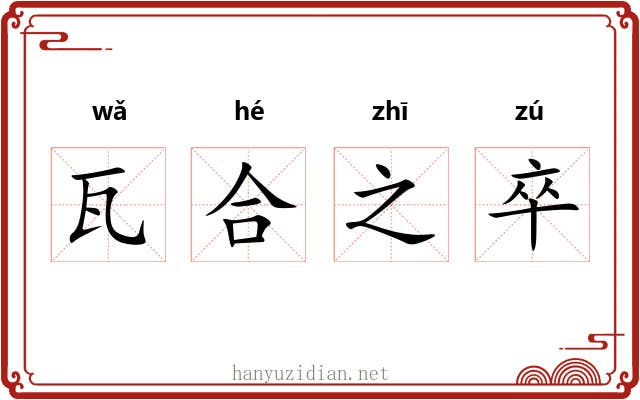 瓦合之卒