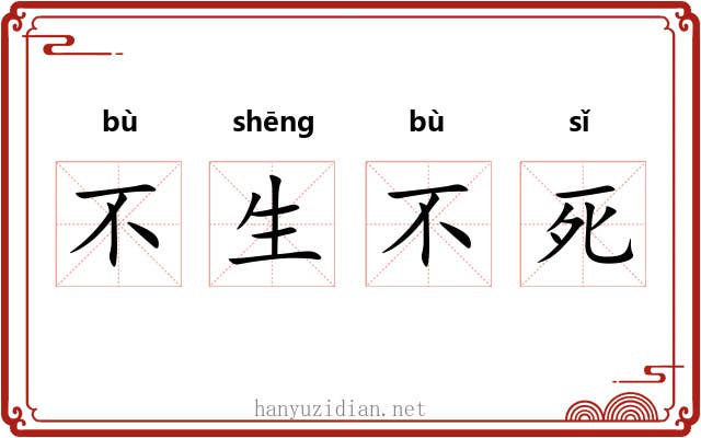 不生不死