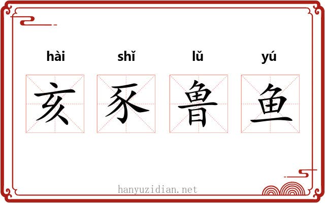 亥豕鲁鱼