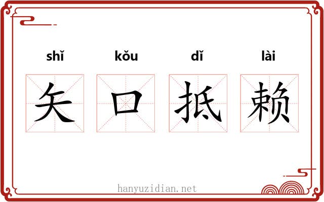 矢口抵赖