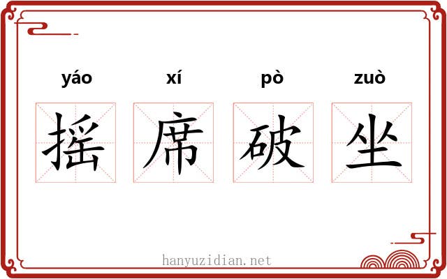摇席破坐