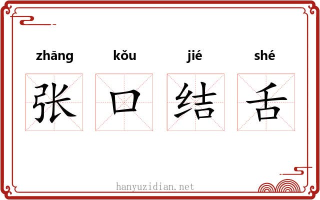 张口结舌