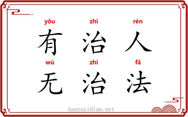 有治人，无治法