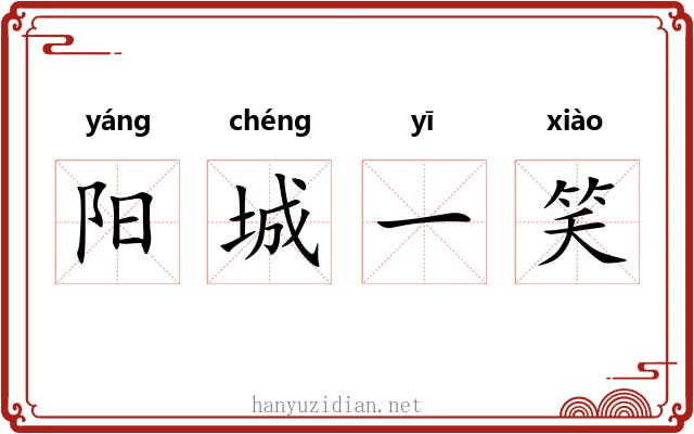 阳城一笑