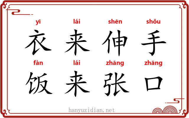 衣来伸手，饭来张口