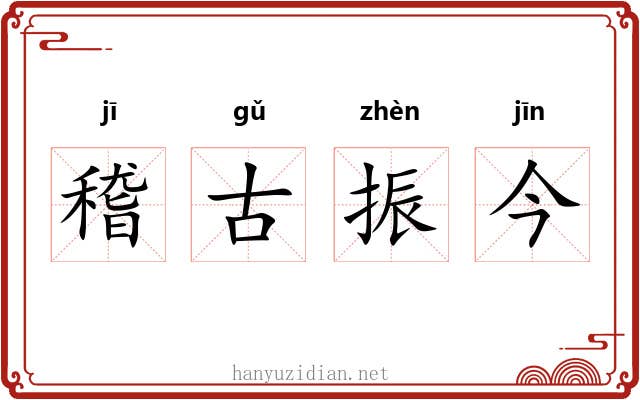 稽古振今