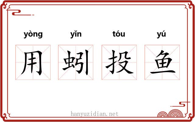用蚓投鱼