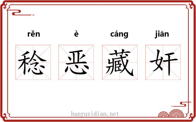 稔恶藏奸