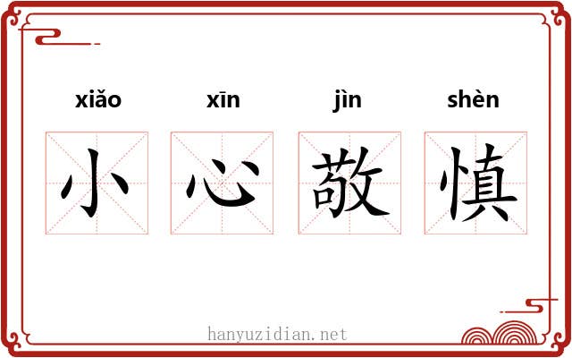 小心敬慎