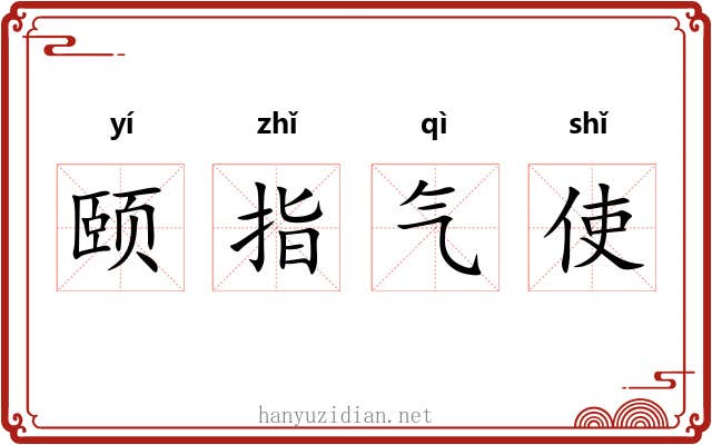 颐指气使