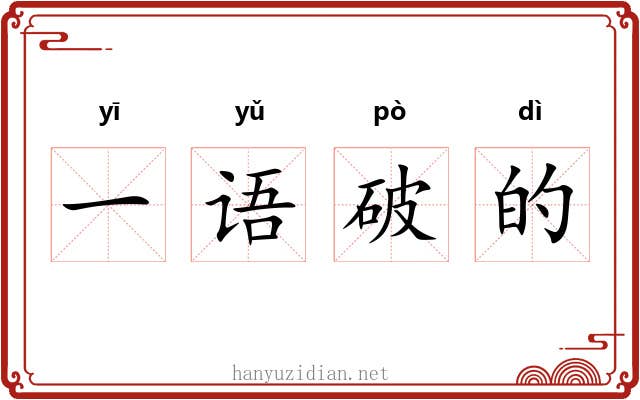 一语破的