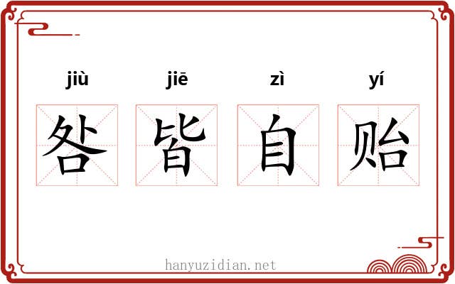 咎皆自贻