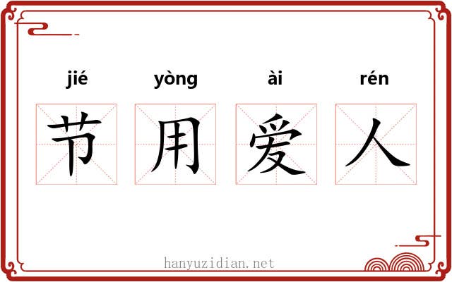 节用爱人