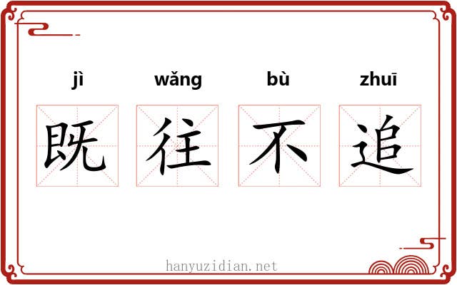 既往不追