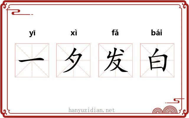 一夕发白