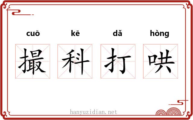 撮科打哄