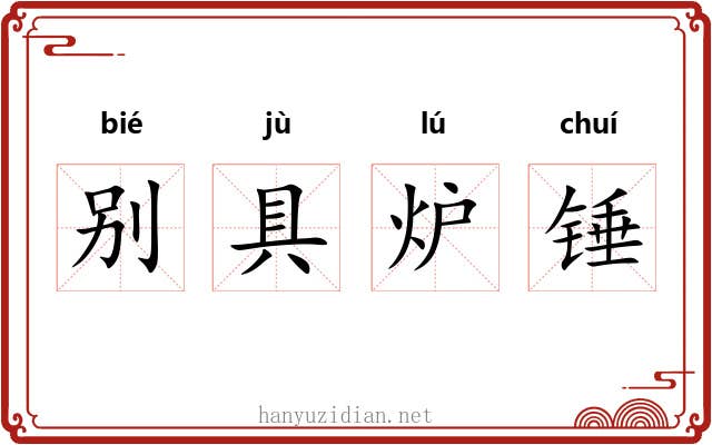 别具炉锤