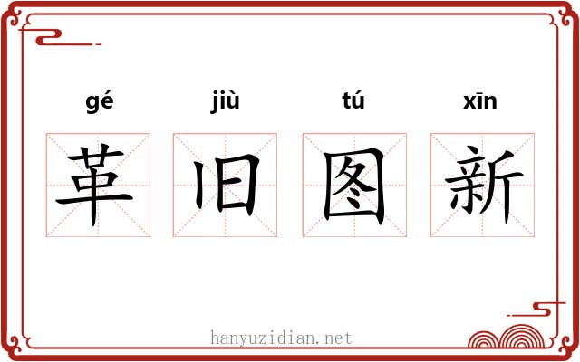 革旧图新