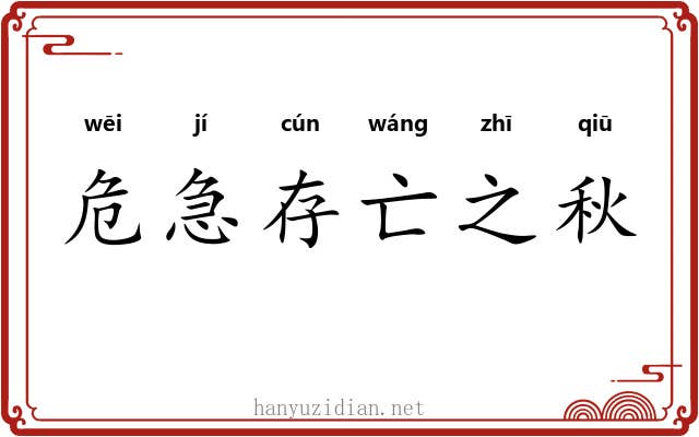 危急存亡之秋