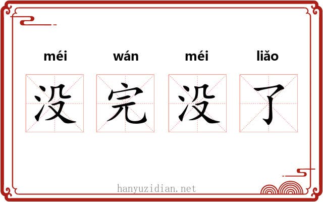 没完没了