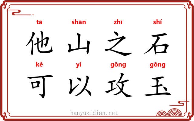 他山之石，可以攻玉