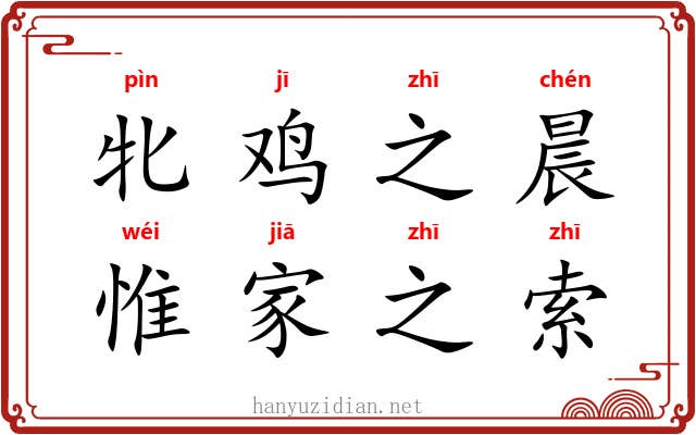牝鸡之晨，惟家之索