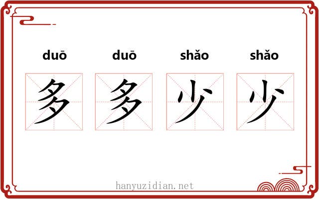 多多少少