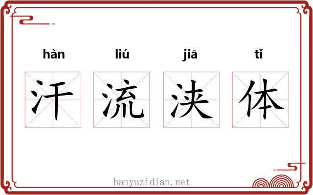 汗流浃体