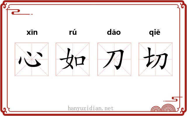 心如刀切