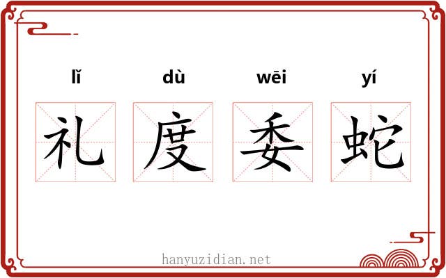 礼度委蛇
