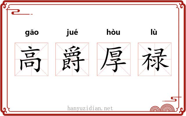 高爵厚禄