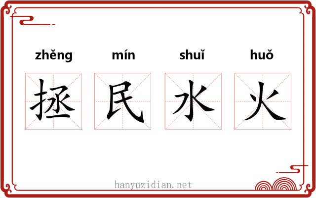 拯民水火