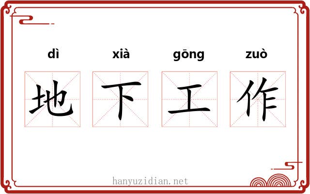 地下工作