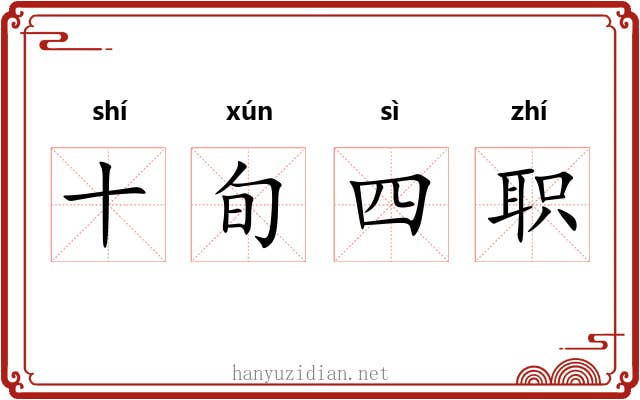 十旬四职