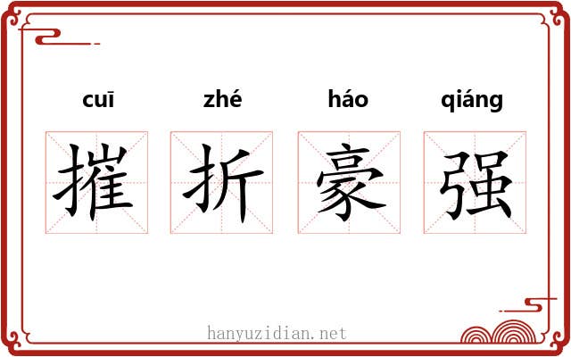 摧折豪强