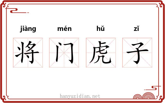 将门虎子
