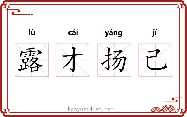 露才扬己
