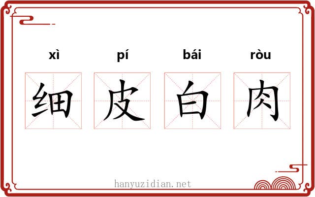 细皮白肉
