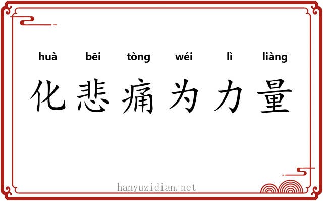 化悲痛为力量