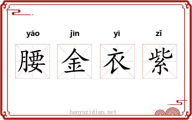 腰金衣紫