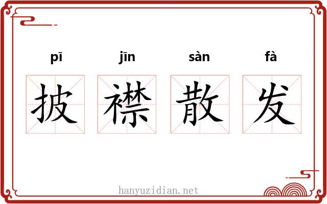 披襟散发
