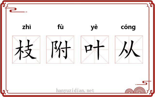 枝附叶从
