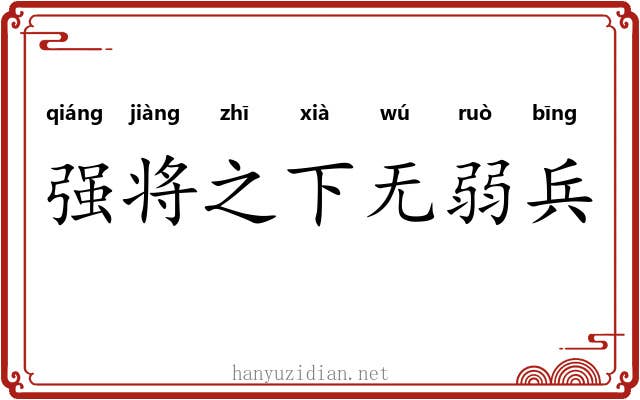 强将之下无弱兵