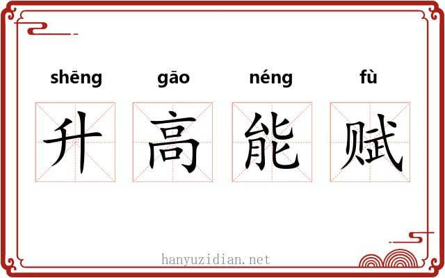 升高能赋