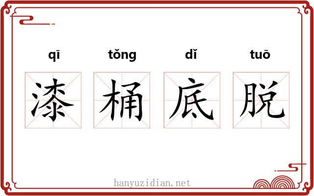 漆桶底脱