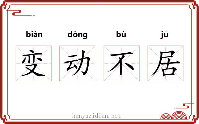 变动不居