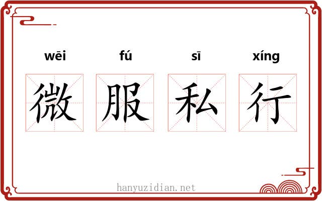 微服私行