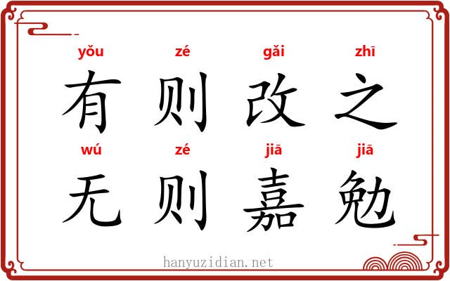 有则改之，无则嘉勉